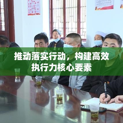 推动落实行动,构建高效执行力核心要素