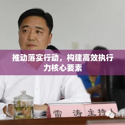 推动落实行动,构建高效执行力核心要素