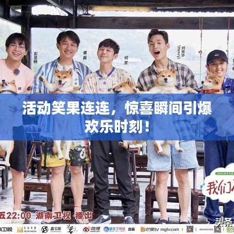 活动笑果连连，惊喜瞬间引爆欢乐时刻！
