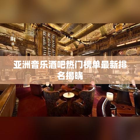 亚洲音乐酒吧热门榜单最新排名揭晓