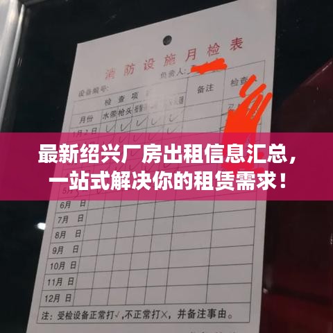 最新绍兴厂房出租信息汇总，一站式解决你的租赁需求！