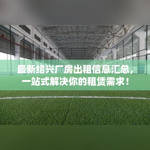 最新绍兴厂房出租信息汇总,一站式解决你的租赁需求!