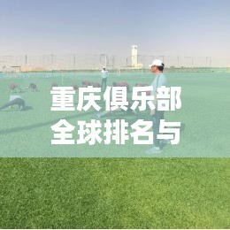 重庆俱乐部全球排名与影响力深度解析