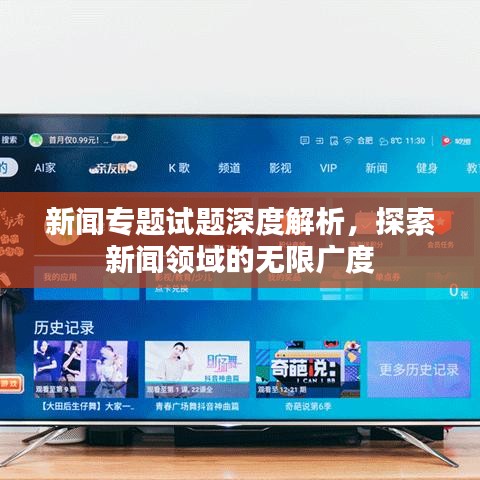 新闻专题试题深度解析,探索新闻领域的无限广度