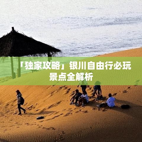 「独家攻略」银川自由行必玩景点全解析