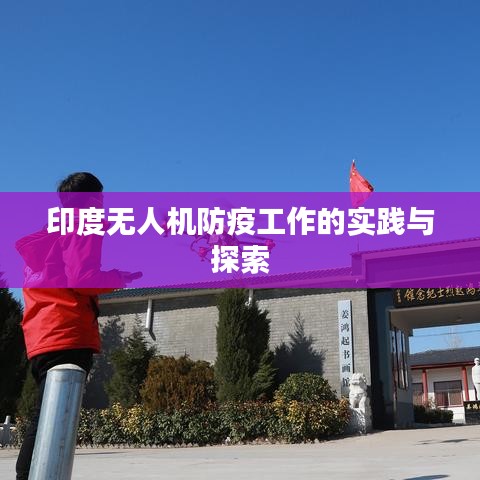 印度无人机防疫工作的实践与探索