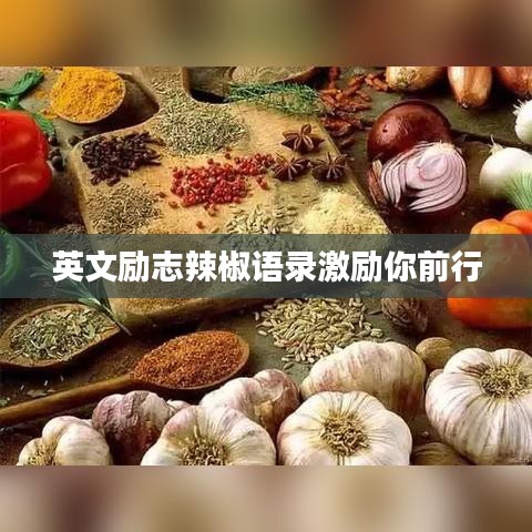 英文励志辣椒语录激励你前行