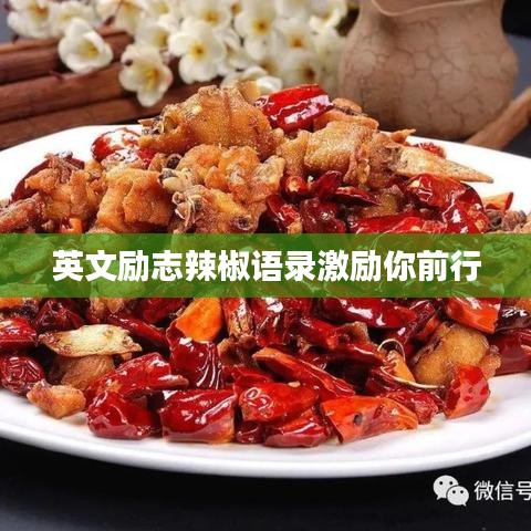 英文励志辣椒语录激励你前行