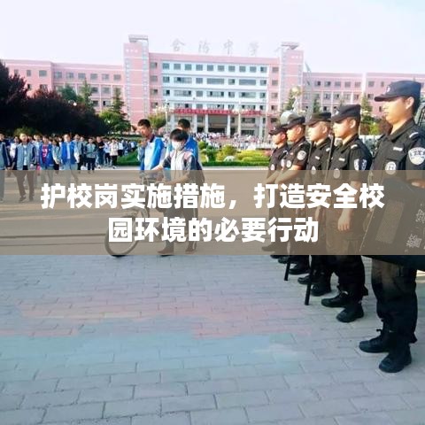 护校岗实施措施，打造安全校园环境的必要行动