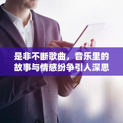 是非不断歌曲，音乐里的故事与情感纷争引人深思