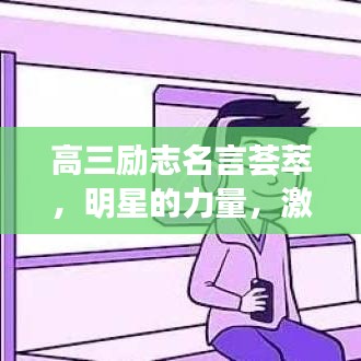 高三励志名言荟萃,明星的力量,激发无限潜能