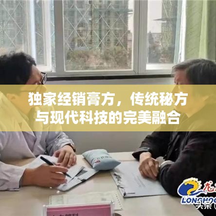 独家经销膏方,传统秘方与现代科技的完美融合