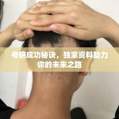 考研成功秘诀，独家资料助力你的未来之路