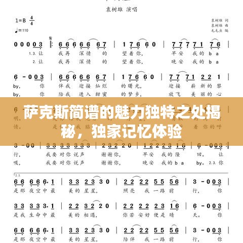 萨克斯简谱的魅力独特之处揭秘，独家记忆体验