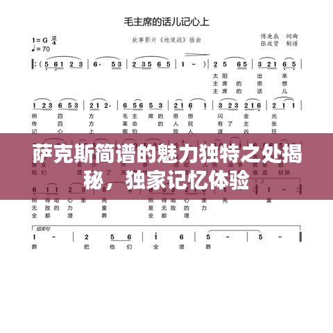 萨克斯简谱的魅力独特之处揭秘,独家记忆体验