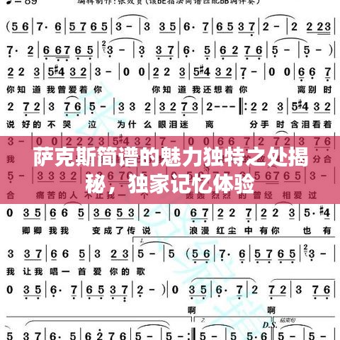 萨克斯简谱的魅力独特之处揭秘,独家记忆体验