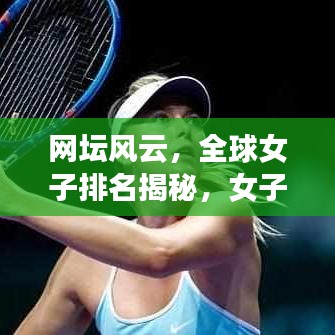 网坛风云,全球女子排名揭秘,女子网球巅峰对决震撼来袭!