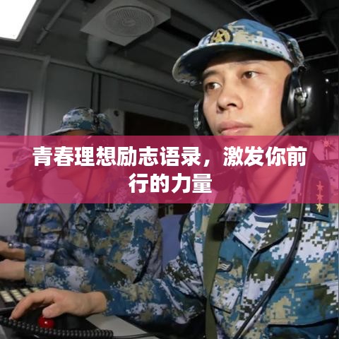 青春理想励志语录,激发你前行的力量