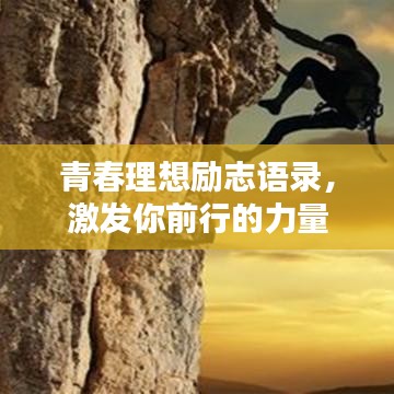 青春理想励志语录,激发你前行的力量