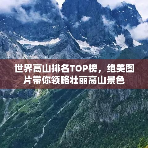世界高山排名TOP榜，绝美图片带你领略壮丽高山景色