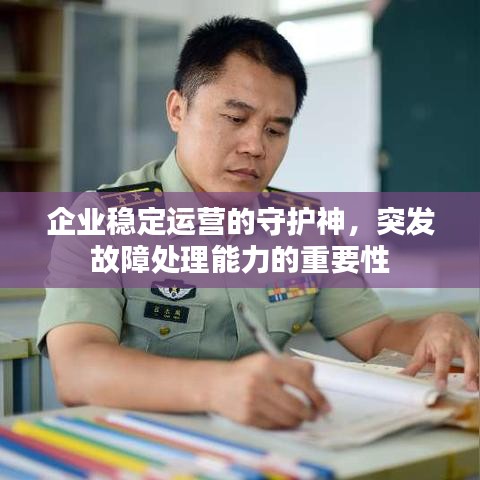 企业稳定运营的守护神，突发故障处理能力的重要性