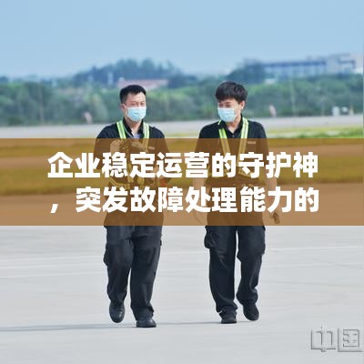 企业稳定运营的守护神,突发故障处理能力的重要性