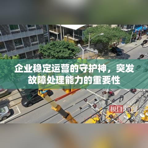 企业稳定运营的守护神,突发故障处理能力的重要性