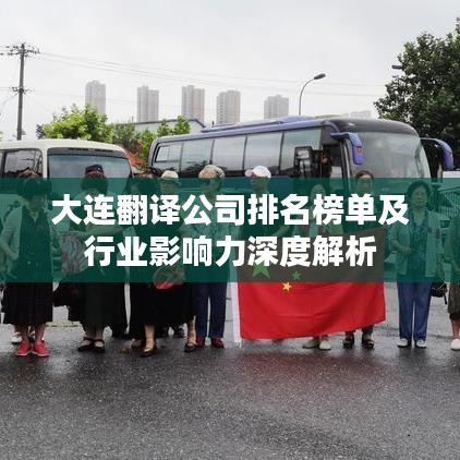 大连翻译公司排名榜单及行业影响力深度解析