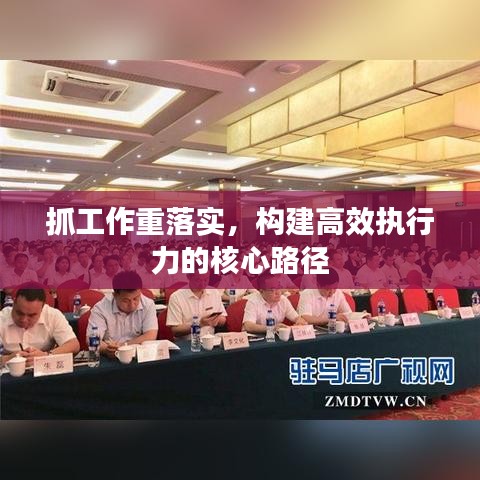 抓工作重落实,构建高效执行力的核心路径