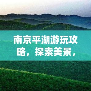南京平湖游玩攻略,探索美景,尽享惬意时光