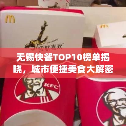 无锡快餐TOP10榜单揭晓,城市便捷美食大解密!