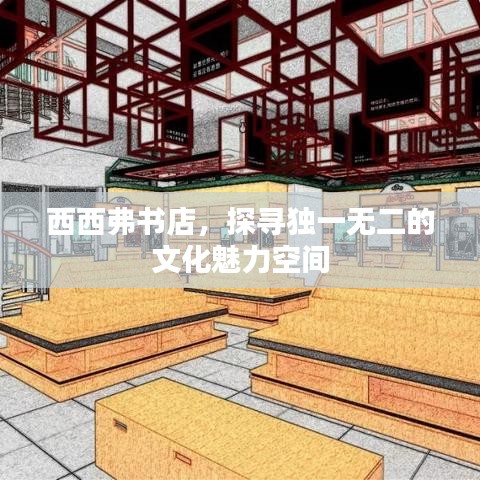 西西弗书店，探寻独一无二的文化魅力空间