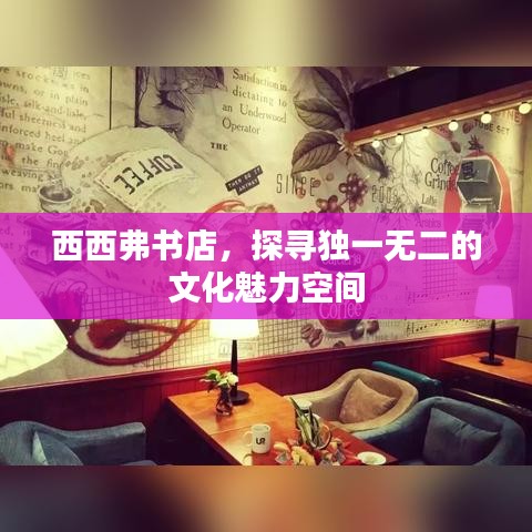 西西弗书店,探寻独一无二的文化魅力空间
