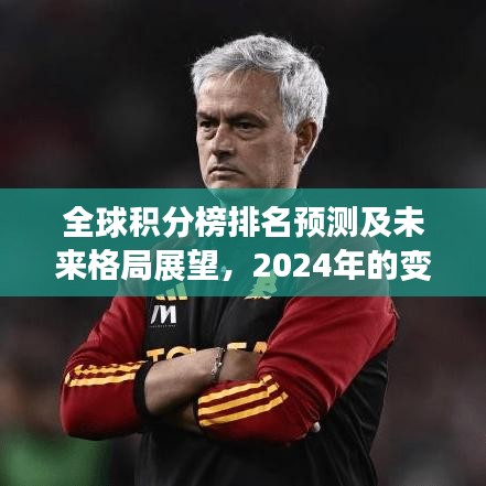 全球积分榜排名预测及未来格局展望,2024年的变化分析