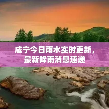 咸宁今日雨水实时更新，最新降雨消息速递