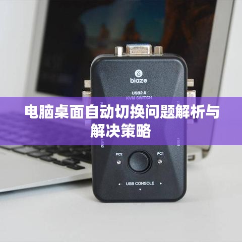电脑桌面自动切换问题解析与解决策略