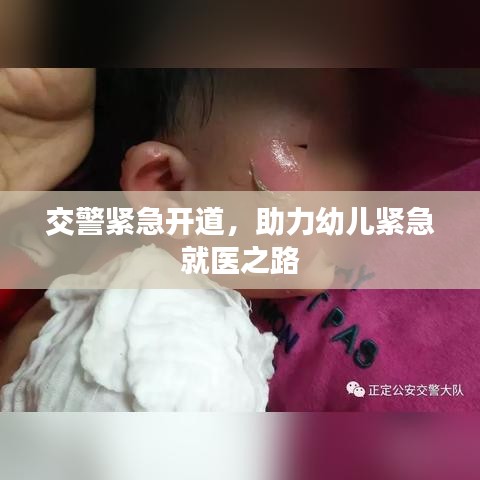 交警紧急开道,助力幼儿紧急就医之路