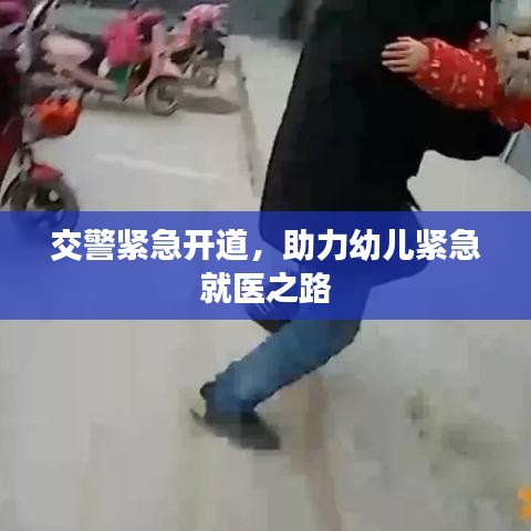 交警紧急开道,助力幼儿紧急就医之路