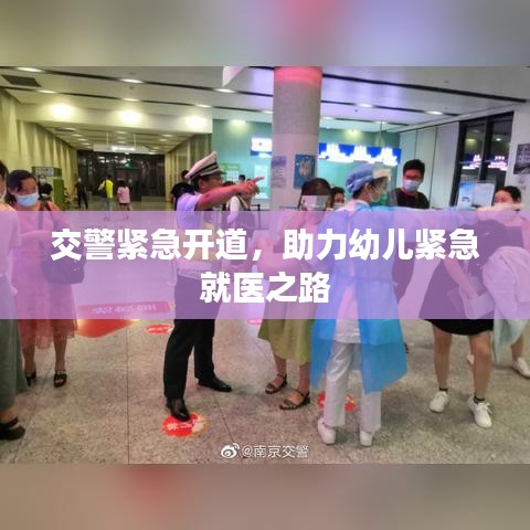 交警紧急开道,助力幼儿紧急就医之路