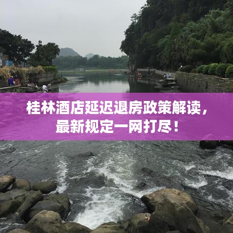 桂林酒店延迟退房政策解读,最新规定一网打尽!