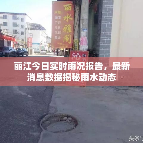 丽江今日实时雨况报告,最新消息数据揭秘雨水动态