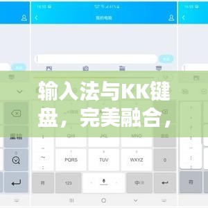 输入法与KK键盘,完美融合,探索极致体验