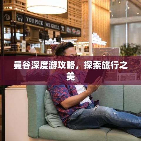 曼谷深度游攻略,探索旅行之美