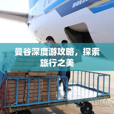 曼谷深度游攻略,探索旅行之美