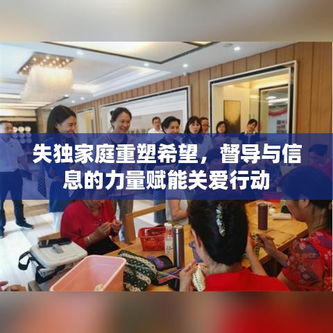 失独家庭重塑希望，督导与信息的力量赋能关爱行动