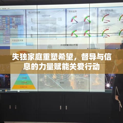 失独家庭重塑希望,督导与信息的力量赋能关爱行动