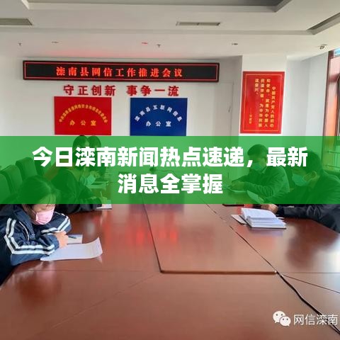 今日滦南新闻热点速递,最新消息全掌握