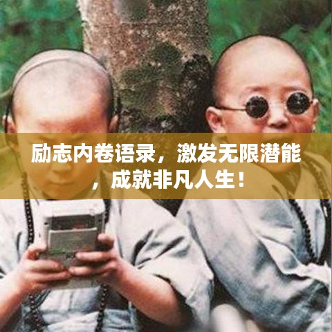 励志内卷语录，激发无限潜能，成就非凡人生！