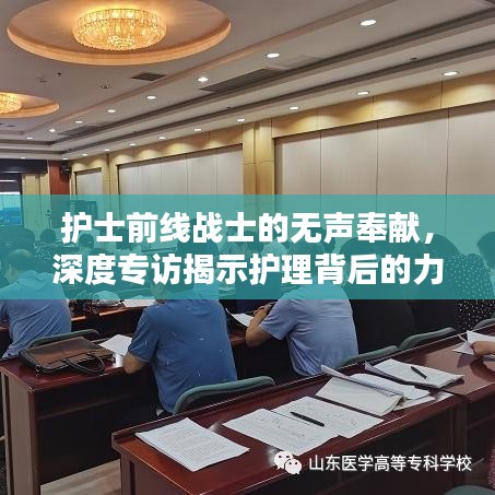 护士前线战士的无声奉献，深度专访揭示护理背后的力量