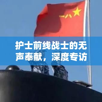 护士前线战士的无声奉献,深度专访揭示护理背后的力量